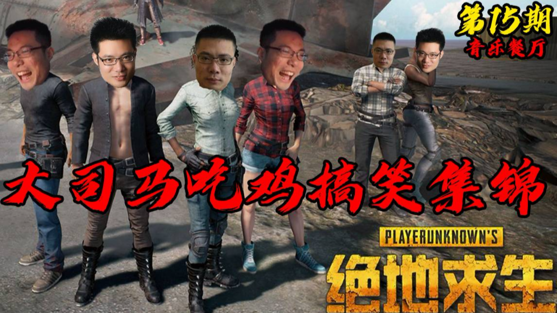 大司马吃鸡搞笑集锦15:不笑你打我!